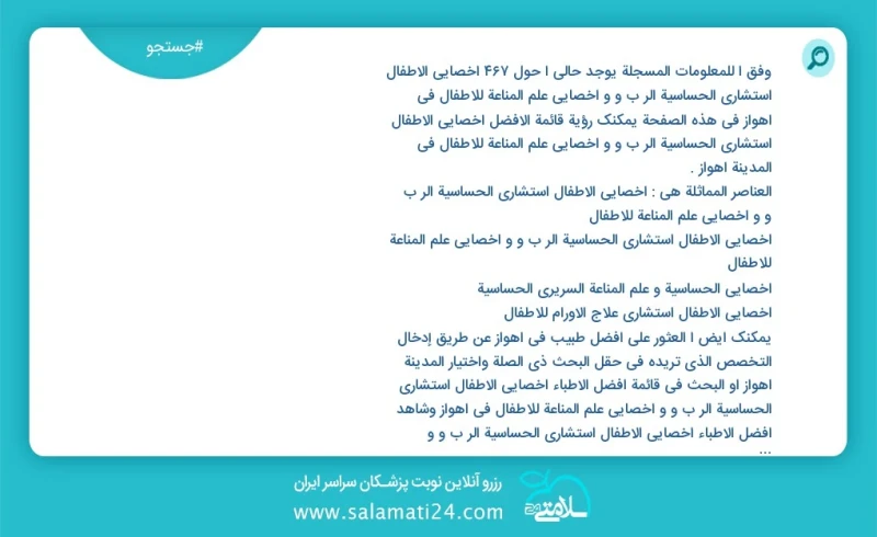 وفق ا للمعلومات المسجلة يوجد حالي ا حول523 أخصائي الأطفال استشاري الحساسية الر ب و و أخصائي علم المناعة للأطفال في اهواز في هذه الصفحة يمكنك...